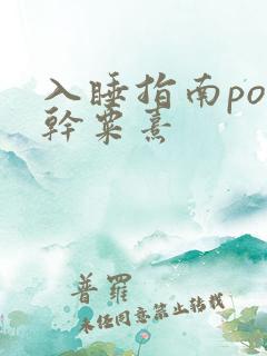 入睡指南po高干粟熹