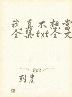 我真不想当大侠全集txt全文下载
