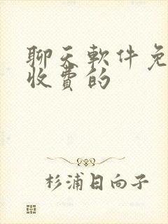 聊天软件免费不收费的