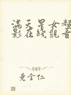 满天星女超人电影在线观看完整免费