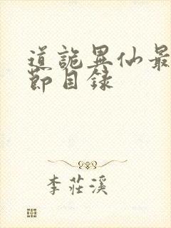道诡异仙最新章节目录