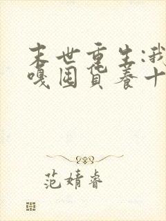 末世重生:我嘎嘎囤货养十亿人