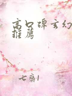高口碑玄幻小说推荐