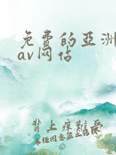 免费的亚洲高清av网站