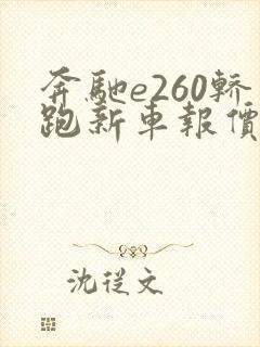 奔驰e260轿跑新车报价