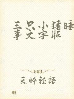 三只小猪睡前故事文字版