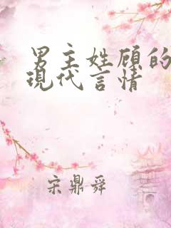 男主姓顾的小说现代言情