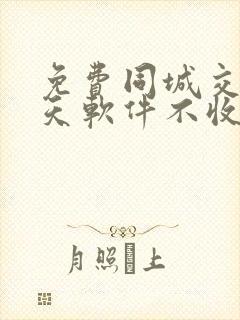 免费同城交友聊天软件不收任何费用的