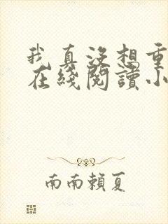 我真没想重生啊在线阅读小说