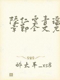 陆仁云青瑶最新章节全文免费阅读