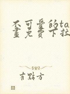 不可爱的ta漫画免费下拉式