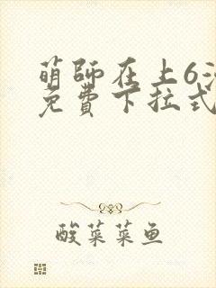 萌师在上6漫画免费下拉式