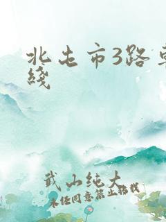 北屯市3路车路线