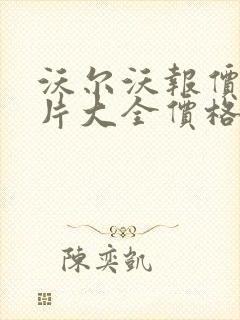 沃尔沃报价及图片大全价格