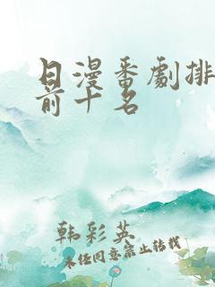 日漫番剧排行榜前十名