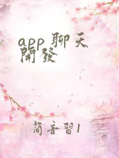 app 聊天 开发