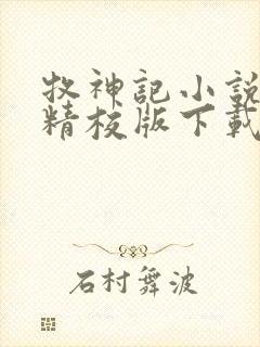 牧神记小说全集精校版下载