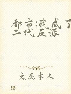 都市:我成了富二代反派