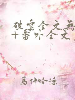 破云全文无删减+番外全文免费阅读笔趣阁