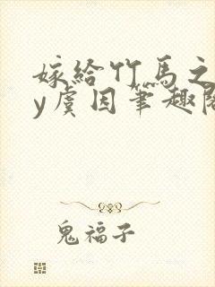 嫁给竹马之后by虞因笔趣阁