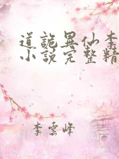 道诡异仙李火旺小说完整精校版