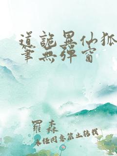 道诡异仙狐尾的笔无弹窗