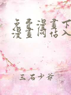 免费漫画下拉式漫画网站入口