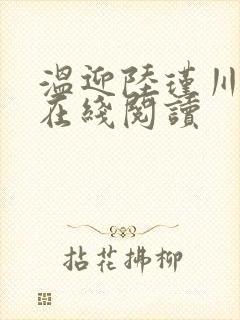 温迎陆瑾川小说在线阅读