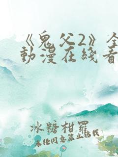 《鬼父2》全集动漫在线看免费