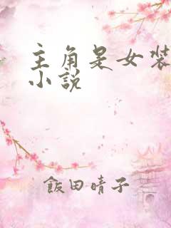 主角是女装大佬小说