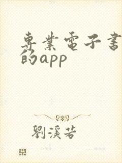 专业电子书最全的app