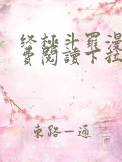 终极斗罗漫画免费阅读下拉式六漫画