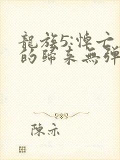 龙族5:悼亡者的归来无弹窗