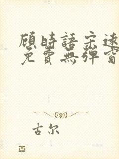 顾时语宋远全文免费无弹窗笔趣阁