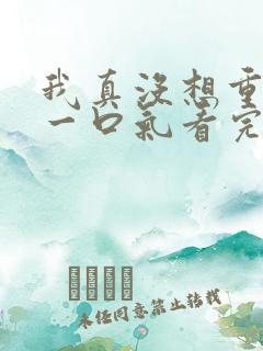 我真没想重生啊一口气看完