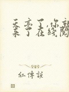 天亮了,你就回来了在线阅读