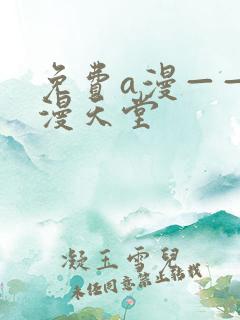 免费a漫——禁漫天堂
