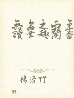 无名之雨免费阅读笔趣阁番外