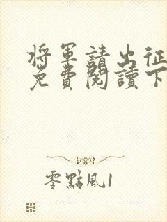 将军请出征漫画免费阅读下拉式漫画
