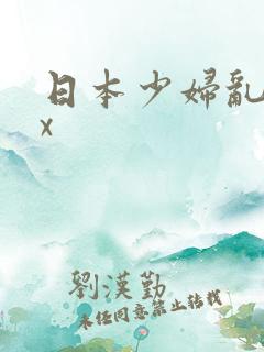 日本少妇乱xxx