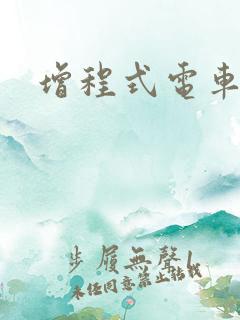 增程式电车