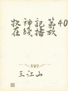 牧神记第40集在线播放