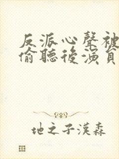 反派心声被女主偷听后演员表