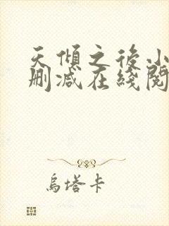 天倾之后小说无删减在线阅读