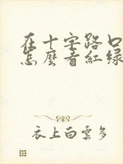 在十字路口掉头怎么看红绿灯