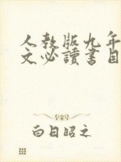 人教版九年级语文必读书目
