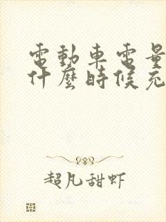电动车电量用到什么时候充电最好