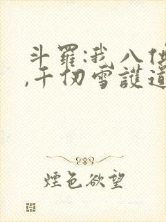 斗罗:我八供奉,千仞雪护道者