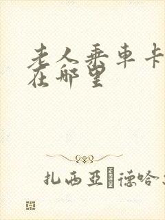 老人乘车卡年审在哪里
