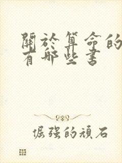 关于算命的书籍有哪些书